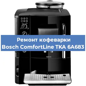 Чистка кофемашины Bosch ComfortLine TKA 6A683 от накипи в Тюмени